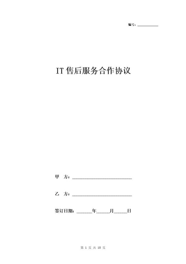 IT售后服务合作协议模板 (共10页)