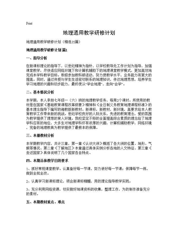 地理通用教学研修计划 (共47页)