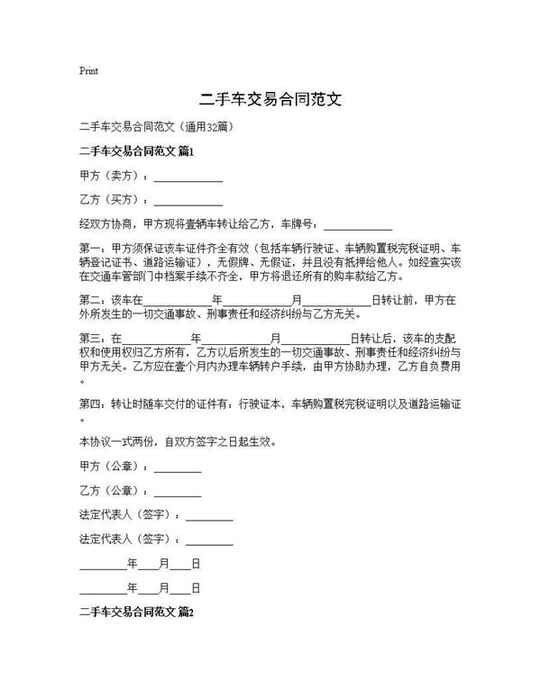 二手车交易合同范文 (共67页)