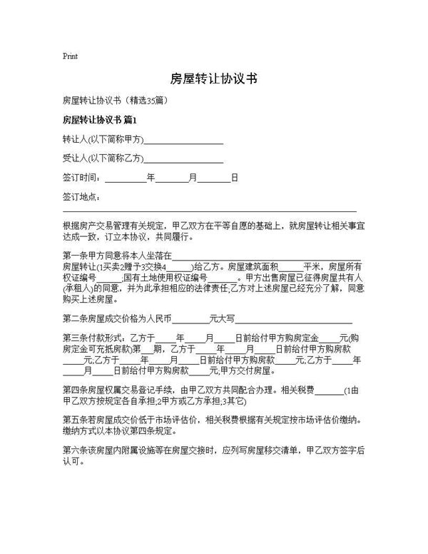 房屋转让协议书 (共62页)