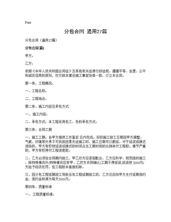 分包合同(通用) (共96页)