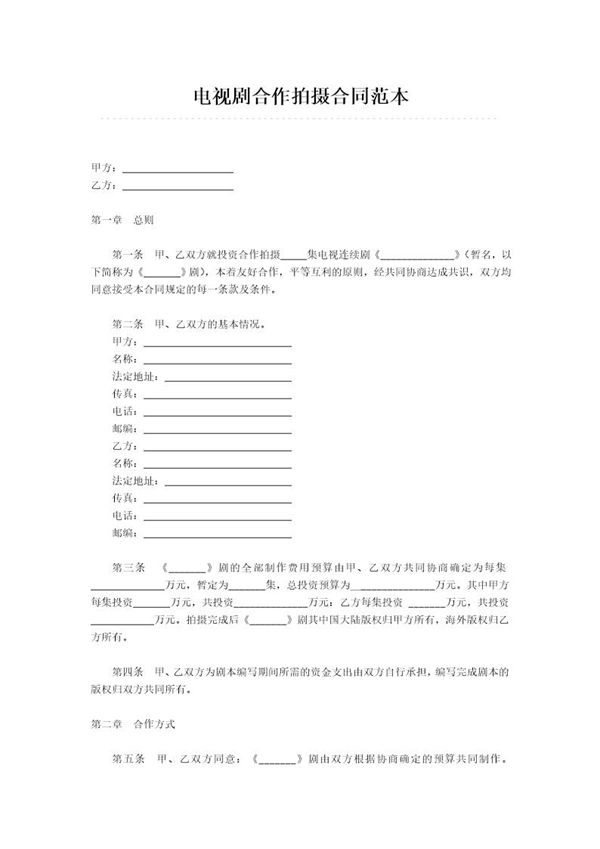 电视剧合作拍摄合同范本 (共4页)