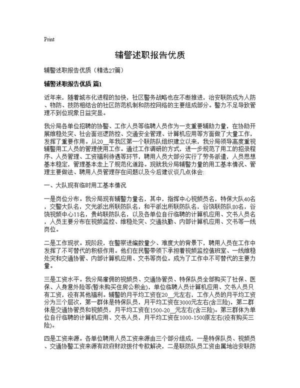 辅警述职报告优质 (共42页)