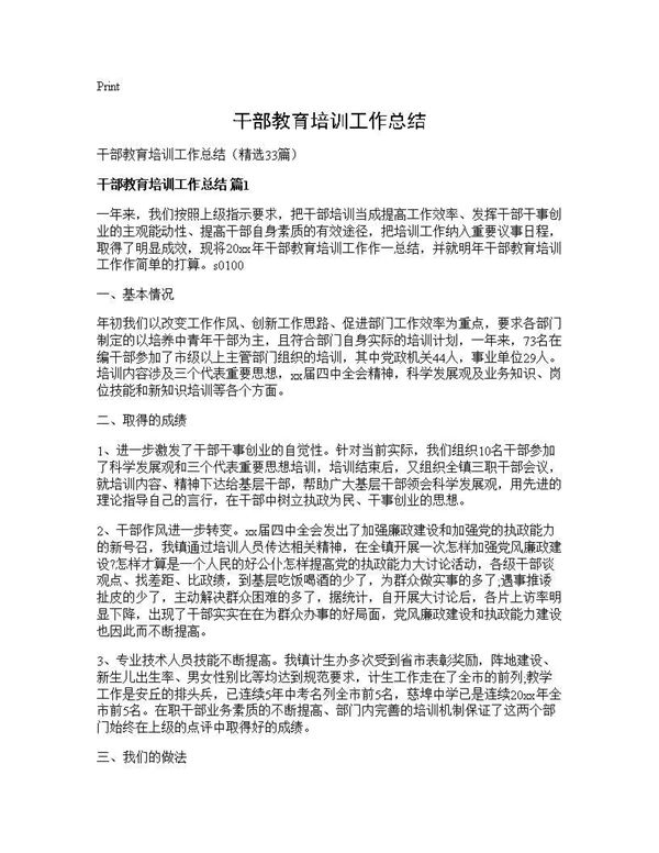 干部教育培训工作总结 (共58页)