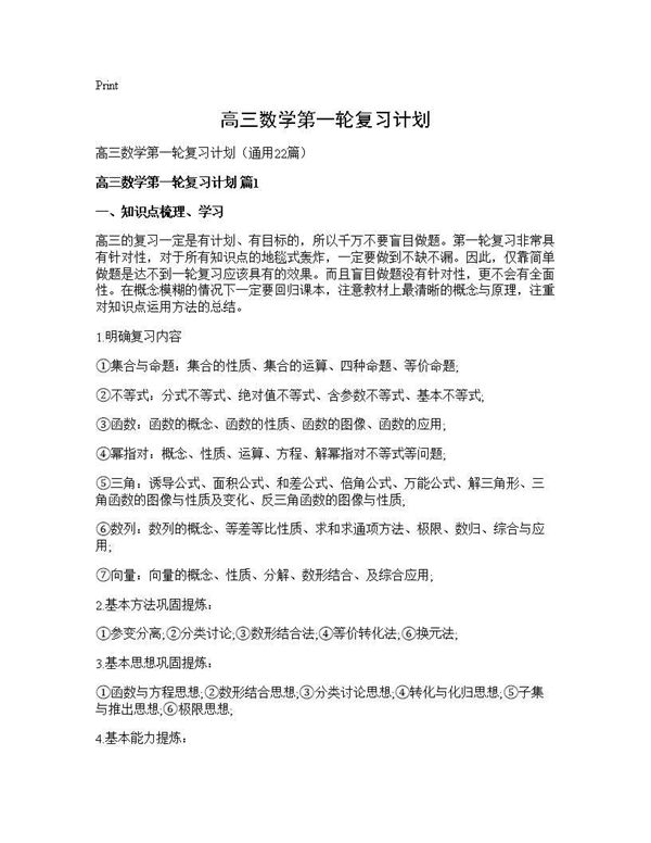 高三数学第一轮复习计划 (共50页)