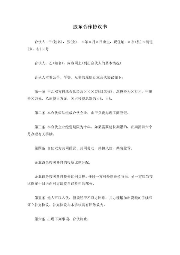 股东合作协议书(2)模板 (共3页)