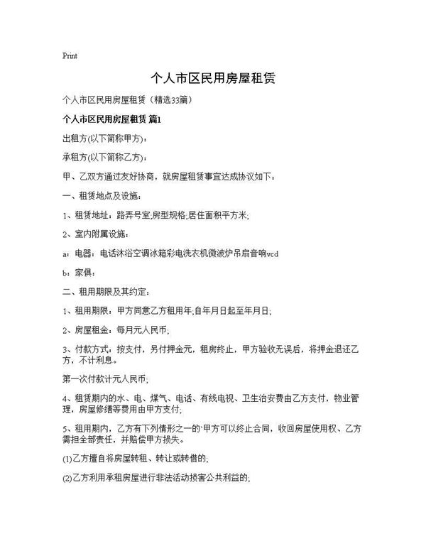 个人市区民用房屋租赁 (共63页)