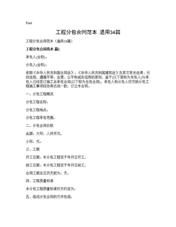 工程分包合同范本(通用) (共117页)