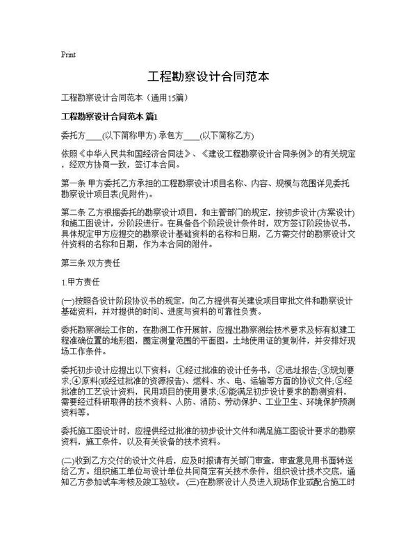 工程勘察设计合同范本 (共55页)