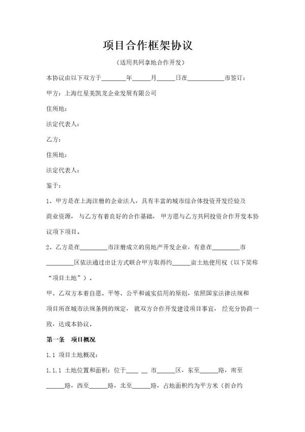 合作框架协议(共同拿地)模板 (共10页)