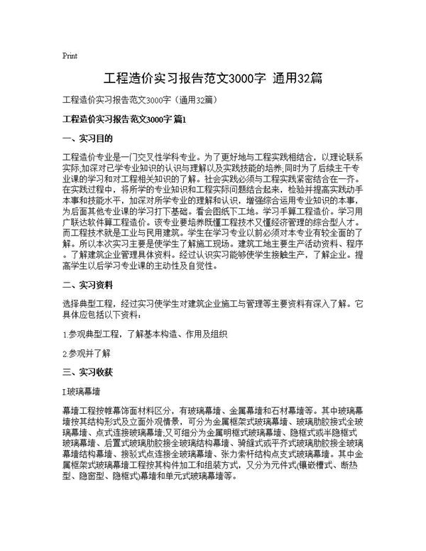 工程造价实习报告范文3000字(通用) (共132页)