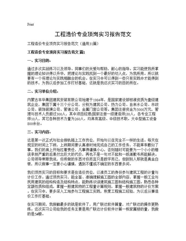 工程造价专业顶岗实习报告范文 (共34页)