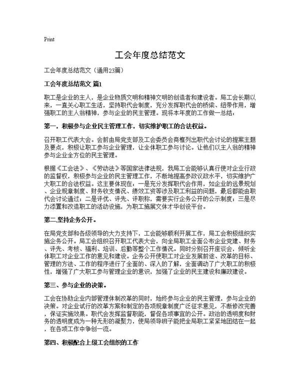 工会年度总结范文 (共44页)