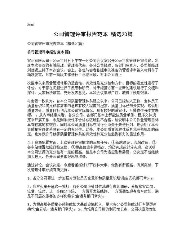 公司管理评审报告范本(精选) (共40页)