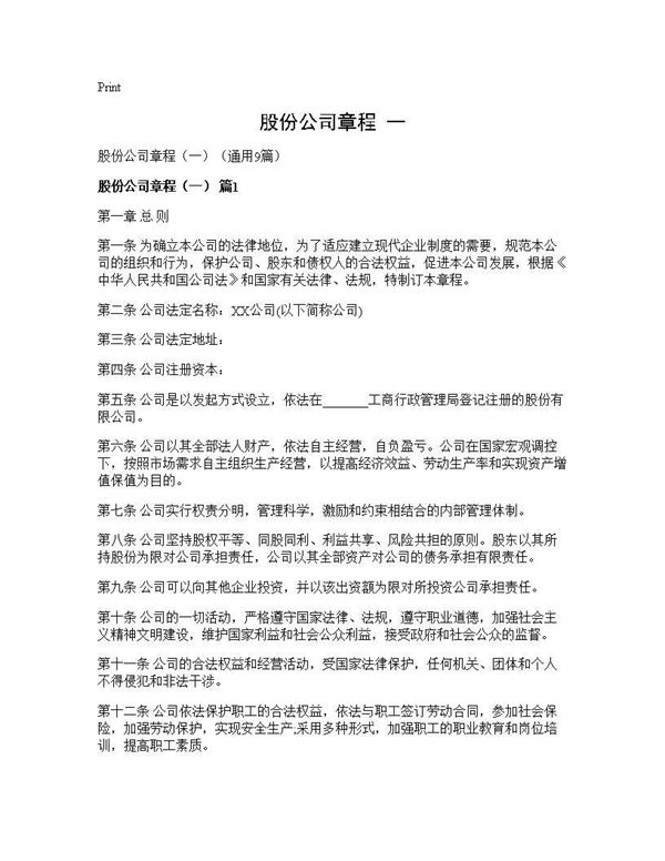 股份公司章程(一)( (共61页)