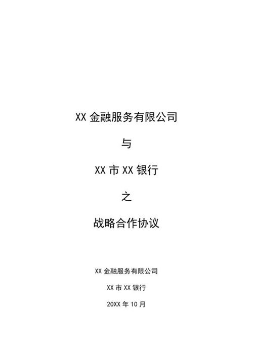 金融服务战略合作协议模板