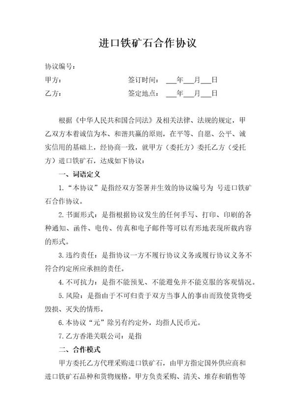 进口铁矿石合作协议模板 (共10页)