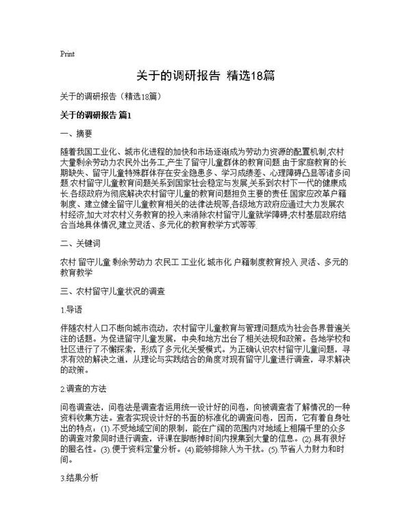 关于的调研报告(精选) (共49页)