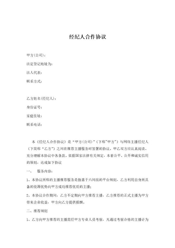 经纪人合作协议模板 (共4页)