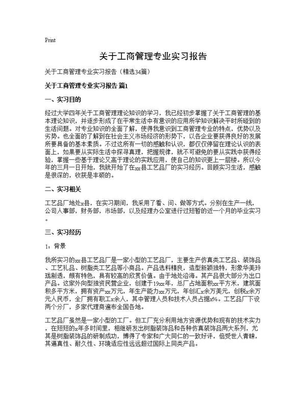 关于工商管理专业实习报告 (共60页)