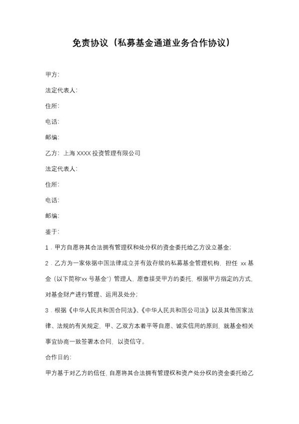 免责协议(私募基金通道业务合作协议)模板 (共10页)