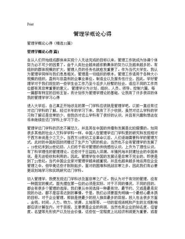 管理学概论心得 (共38页)