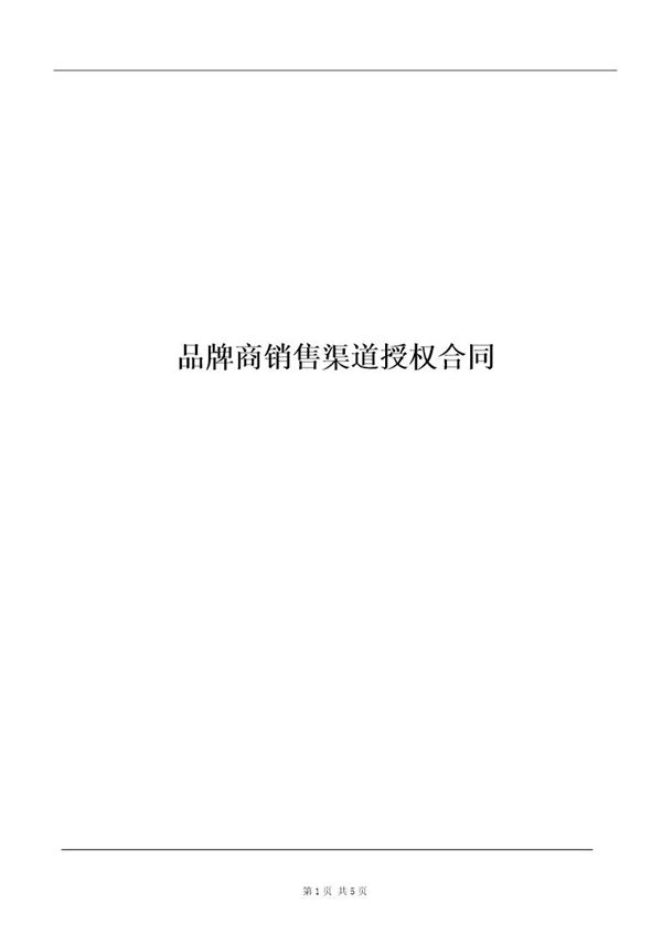 品牌运营合作合同模板 (共5页)