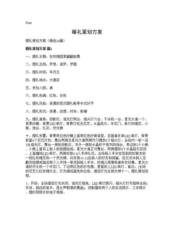 婚礼策划方案 (共59页)