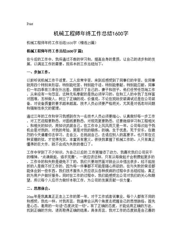 机械工程师年终工作总结1600字 (共38页)