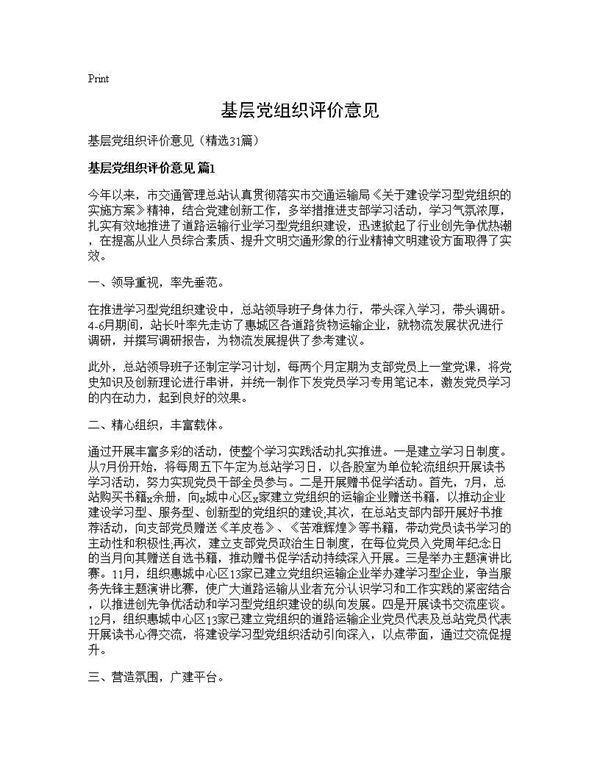 基层党组织评价意见 (共55页)