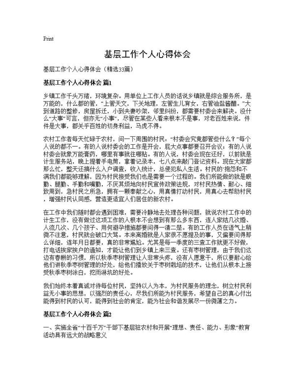 基层工作个人心得体会 (共32页)