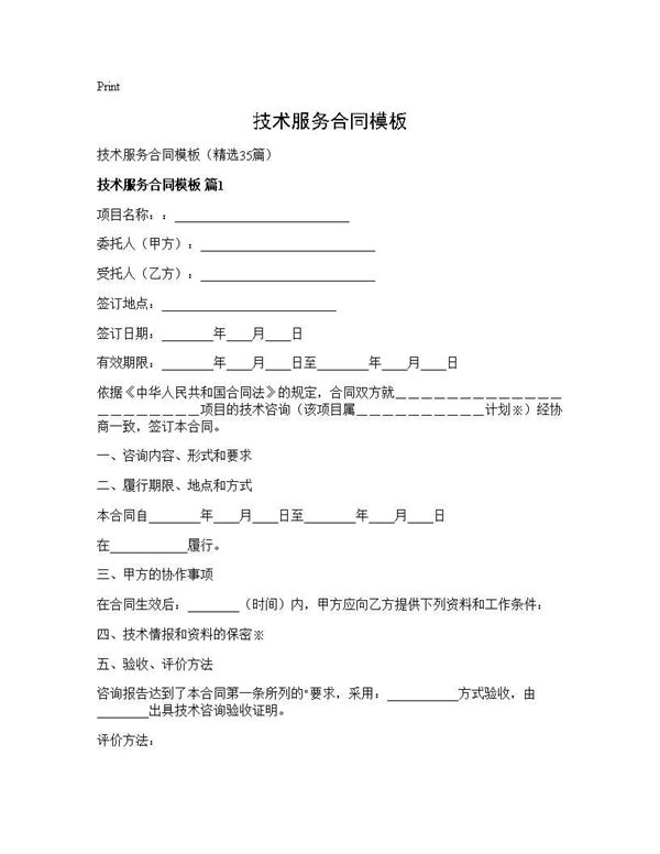 技术服务合同模板 (共110页)