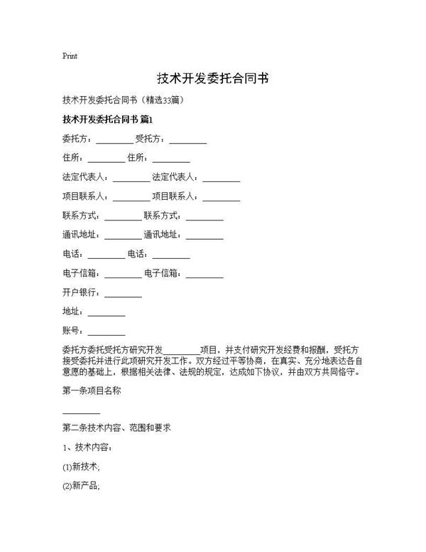 技术开发委托合同书 (共173页)