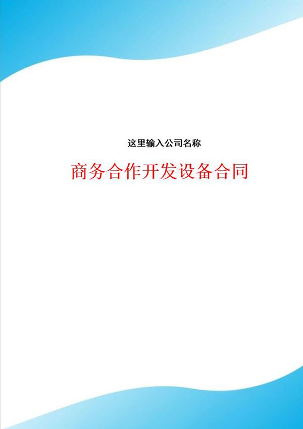 商务合作开发设备合同模板 (共8页)