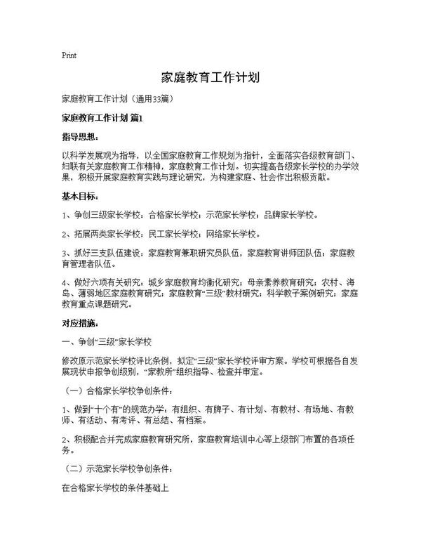 家庭教育工作计划 (共58页)