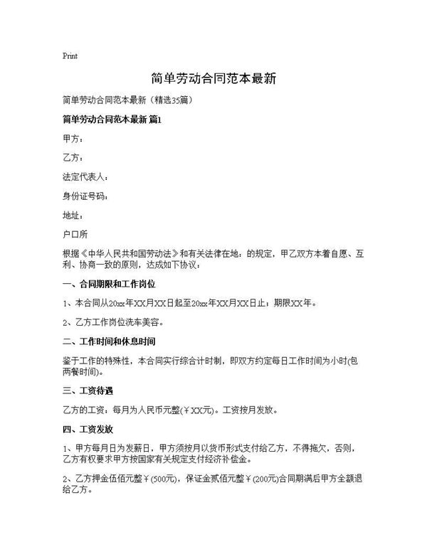 简单劳动合同范本最新 (共72页)