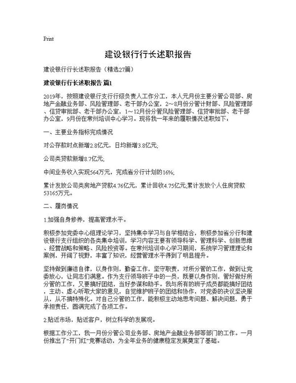 建设银行行长述职报告 (共66页)