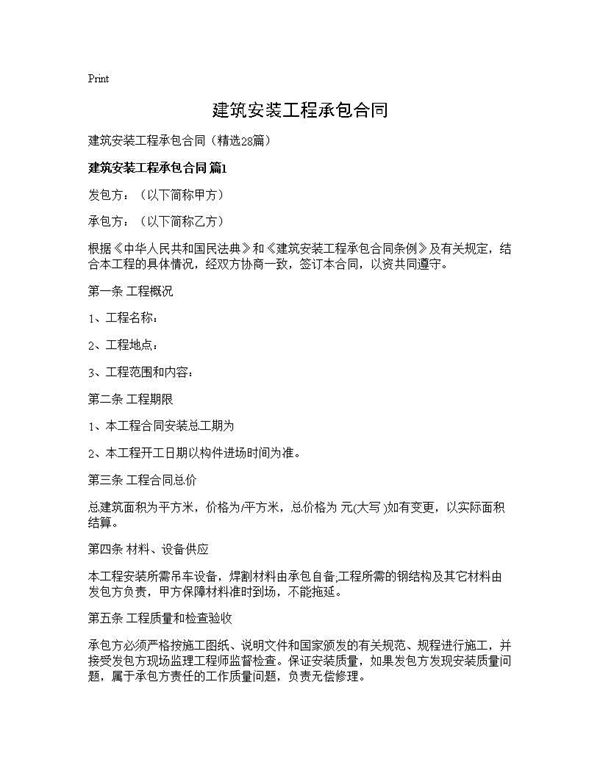 建筑安装工程承包合同 (共121页)