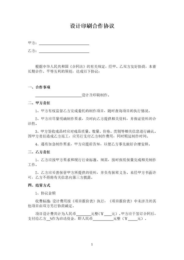 设计印刷合作协议模板 (共3页)