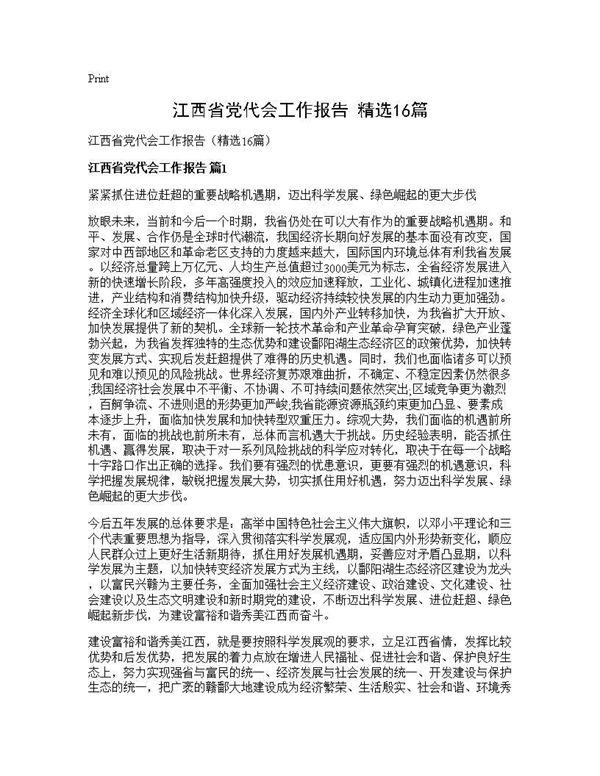 江西省党代会工作报告(精选) (共40页)