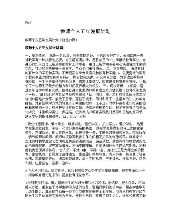 教师个人五年发展计划 (共41页)