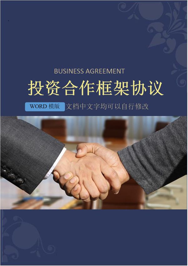 投资合作框架协议模板 (共3页)