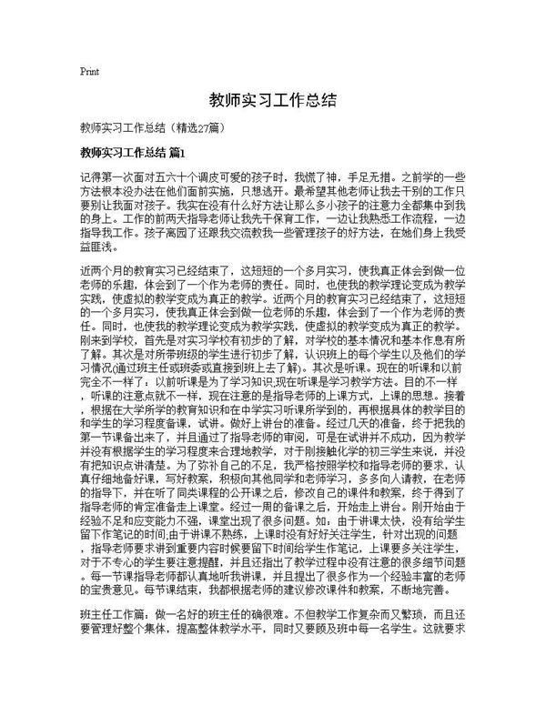 教师实习工作总结 (共35页)