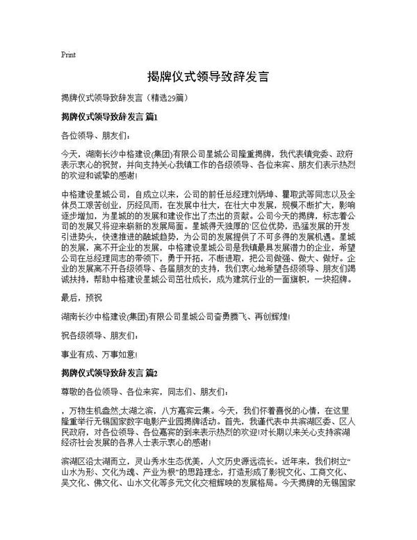 揭牌仪式领导致辞发言 (共36页)