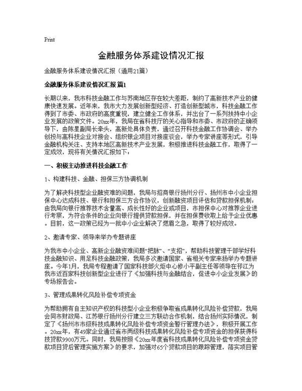 金融服务体系建设情况汇报 (共34页)