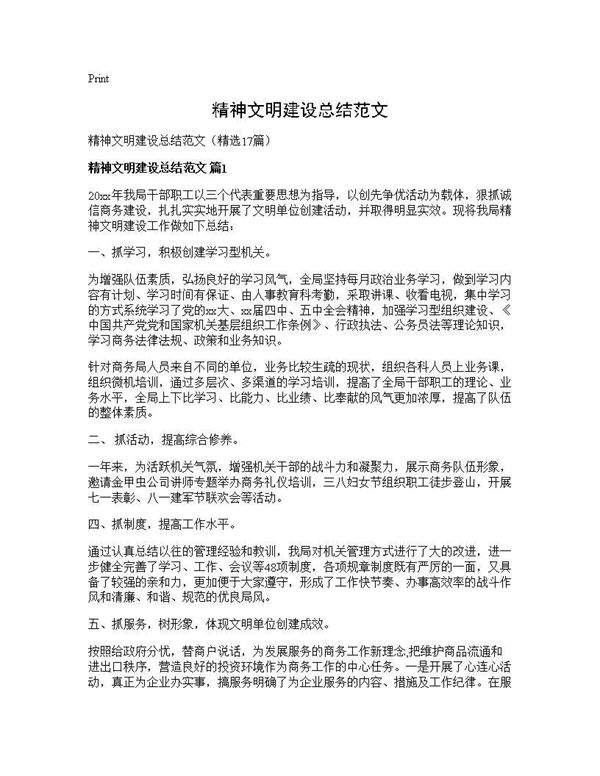 精神文明建设总结范文 (共32页)