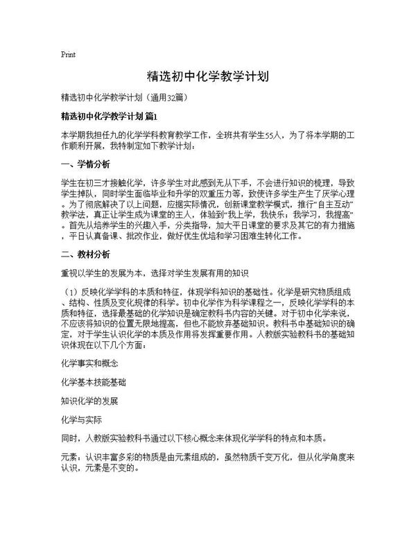 精选初中化学教学计划 (共62页)
