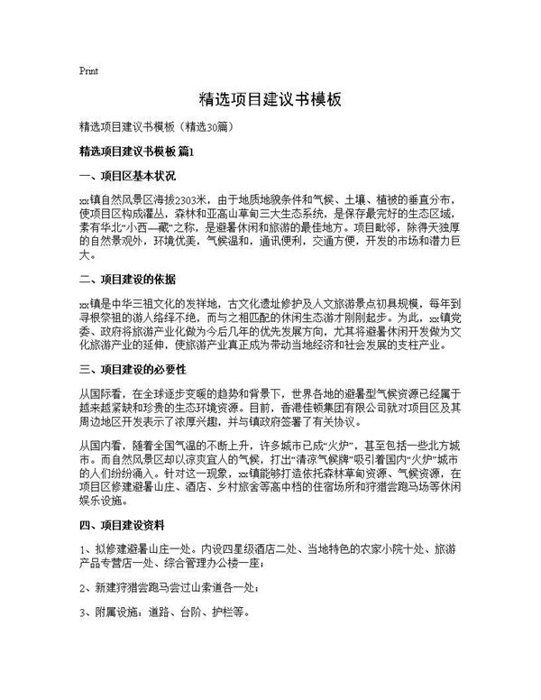 精选项目建议书模板 (共64页)