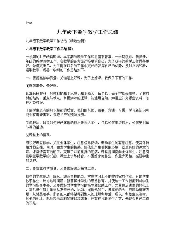 九年级下数学教学工作总结 (共38页)