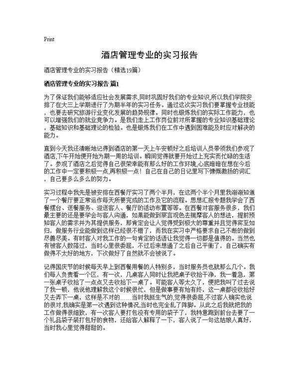 酒店管理专业的实习报告 (共57页)